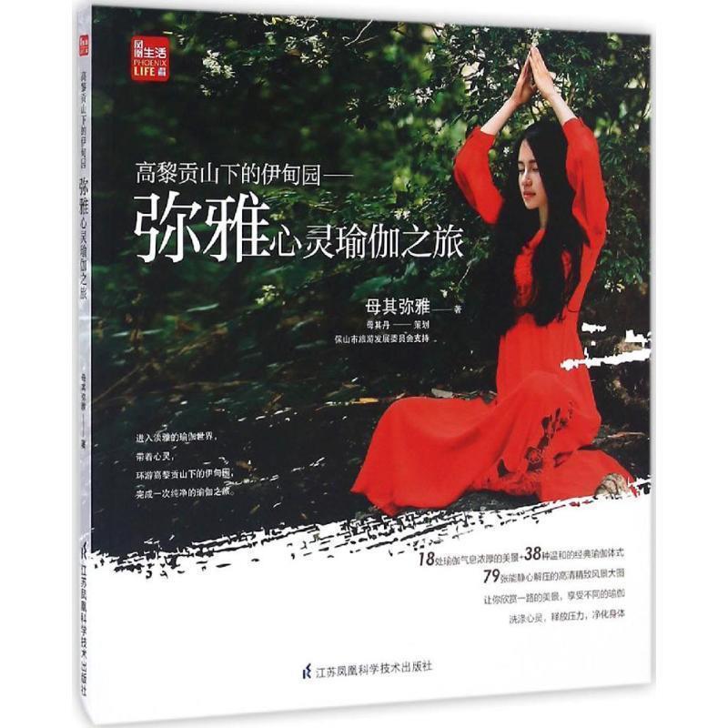 【正版书籍】 高黎贡山下的伊甸园----弥雅心灵瑜伽之旅 母其弥雅 江苏科学技术出版社