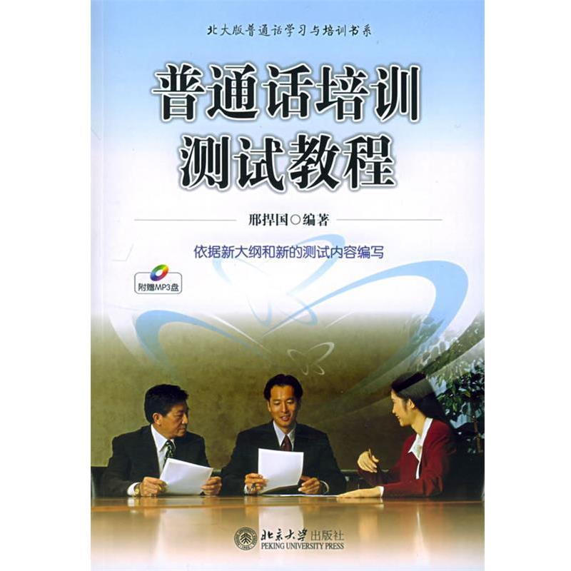 【正版书籍】 普通话培训测试教程 邢捍国 北京大学出版社