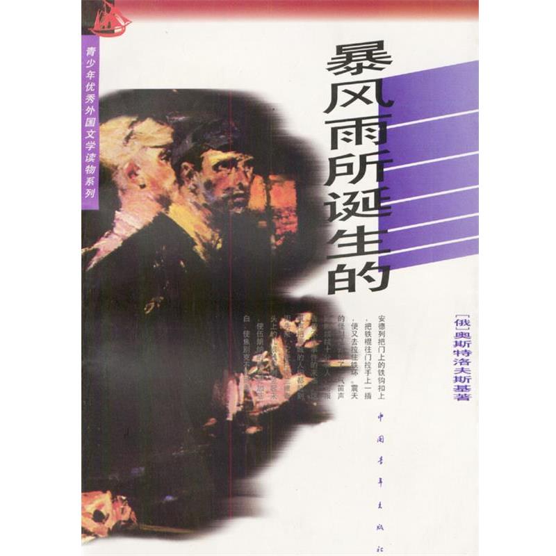 【正版书籍】 暴风雨所诞生的 孙广英 译 中国青年出版社