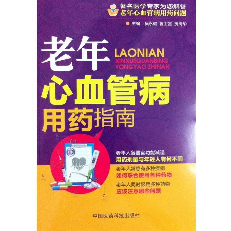 【正版书籍】 老年心血管病用药指南 吴永健,鲁卫星,贾清华　主编 中国医药科技出版社