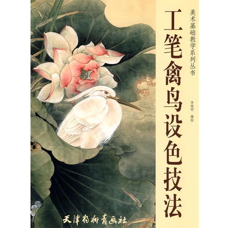 【正版书籍】 工笔禽鸟设色技法 李晓明　编绘 天津杨柳青画社