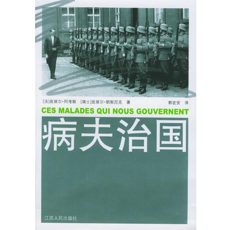 【正版书籍】 病夫治国 (法)阿考斯,(瑞士)朗契尼克 ,郭宏安 江苏人民出版社 - 实物图