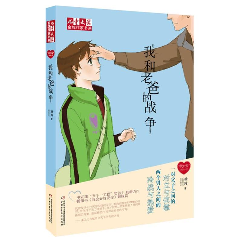 【正版书籍】 我和老爸的战争 徐玲 中国少年儿童出版社