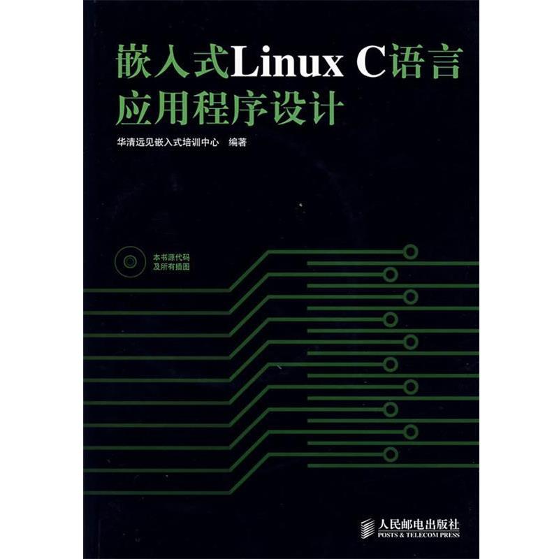 【正版书籍】 嵌入式Linux C语言应用程序设计 华清远见嵌入式培训中心 编著 人民邮电出版社