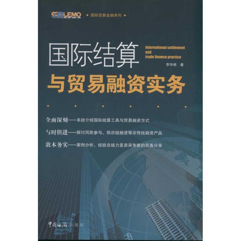 【正版书籍】 国际结算与贸易融资实务 李华根 著 中国海关出版社