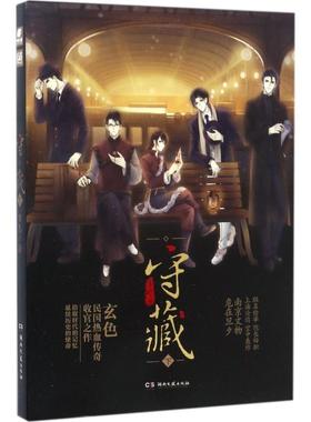 【正版书籍】 爱格 守藏下 玄色 湖南文艺出版社