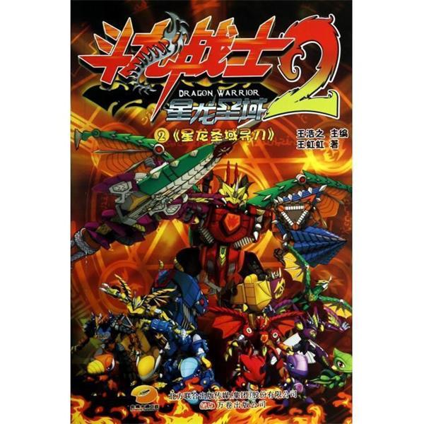 【正版书籍】 斗龙战士2 王虹虹 著 万卷出版公司
