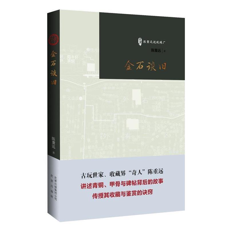 【正版书籍】 陈重远说琉璃厂:金石谈旧 陈重远 著 北京出版