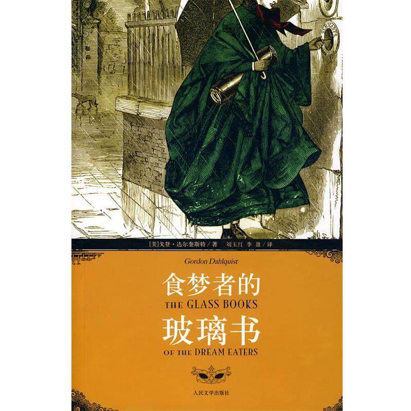 【正版书籍】 食梦者的玻璃书 (美)达尔奎斯特 著,刘玉红,李盈 译 人民文学出版社
