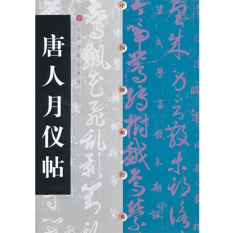 【正版书籍】 唐人月仪帖-中国碑帖经典 本书编写组 上海书画出版社