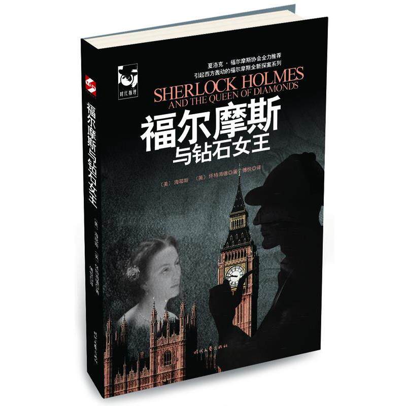 【正版书籍】 福尔摩斯与钻石女王 (美)海耶斯,(英)怀特海德 时代文艺出版社