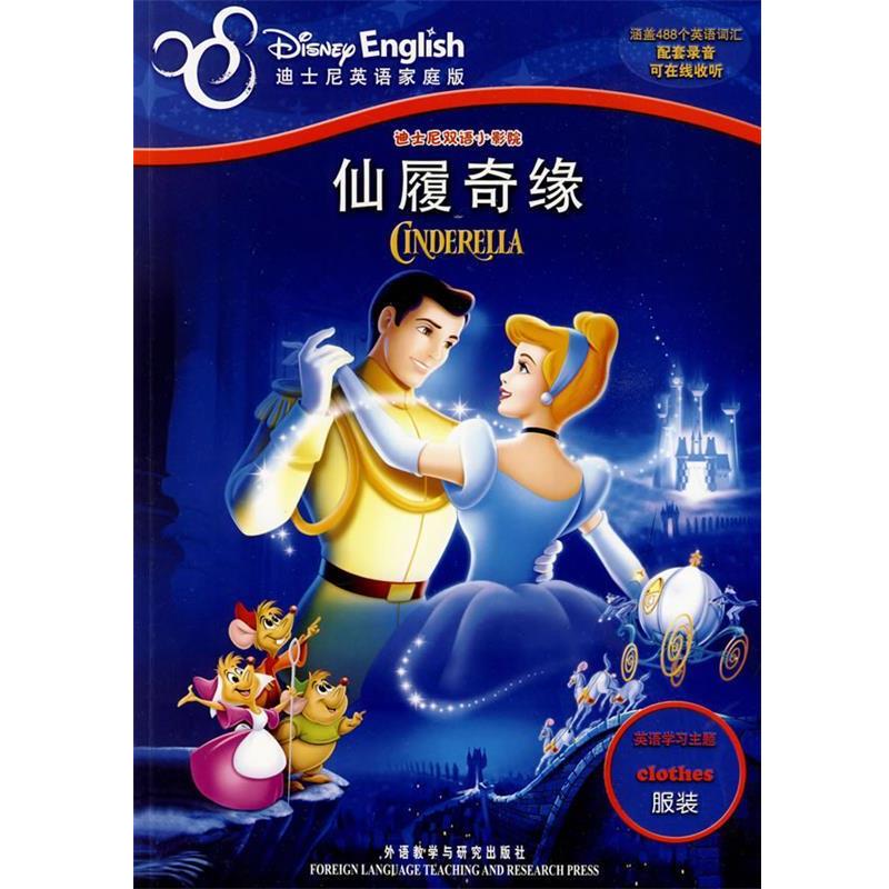 【正版书籍】 迪士尼双语小影院：仙履奇缘——主题学习、在线音频、电影故事尽收眼底 美国迪士尼公司　编著,夏寅　译 外语教学与