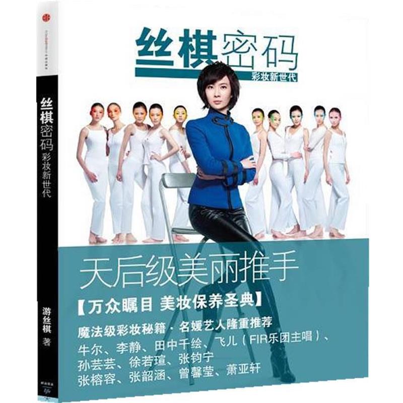 【正版书籍】 丝棋密码:彩妆新世代 游丝棋 中信出版社