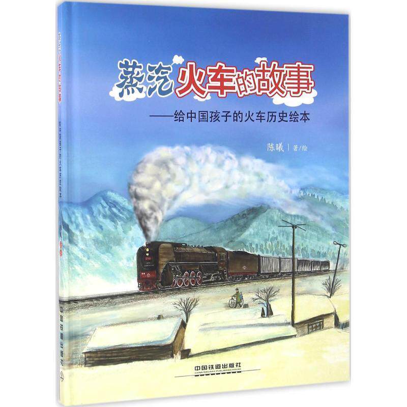 【正版书籍】 蒸汽火车的故事 陈曦 中国铁道出版社