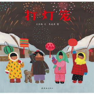 【正版书籍】 打灯笼 王亚鸽 著,朱成梁 绘 连环画出版社