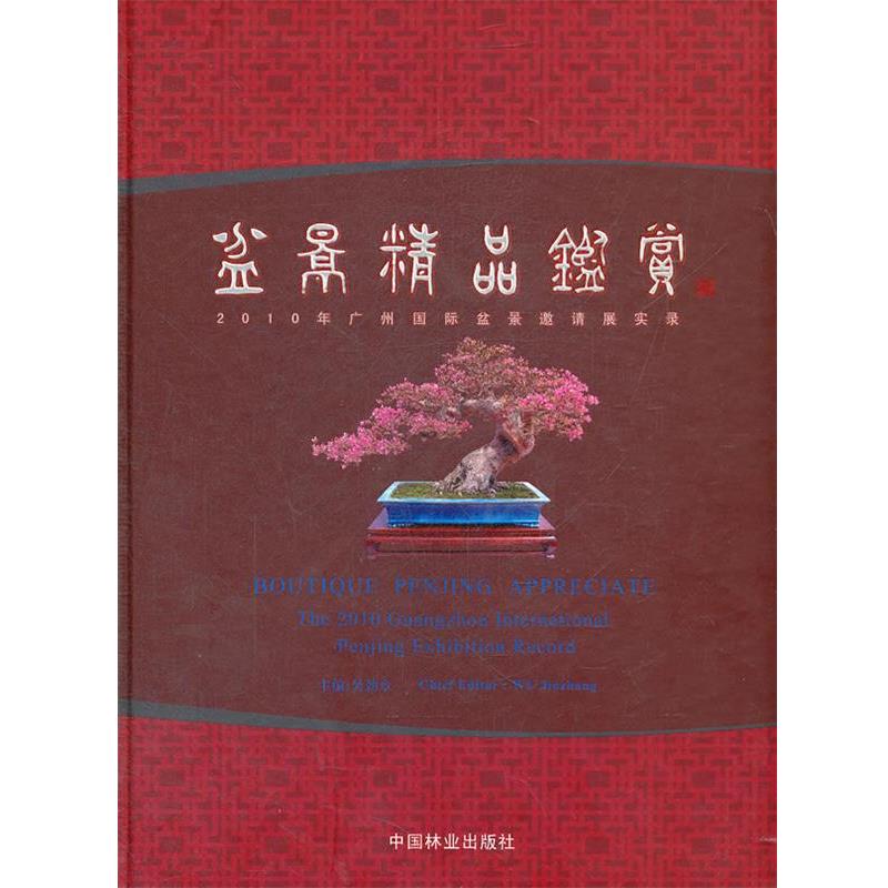 【正版书籍】 盆景精品鉴赏 吴劲章 主编 中国林业出版社
