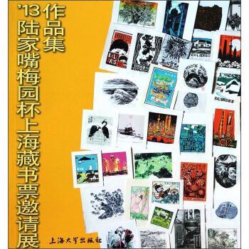 【正版书籍】 '13陆家嘴梅园杯上海藏书票邀请展作品集 上海市浦东新区陆家嘴街道办事处,海市美术家协会版画工作委员会 编