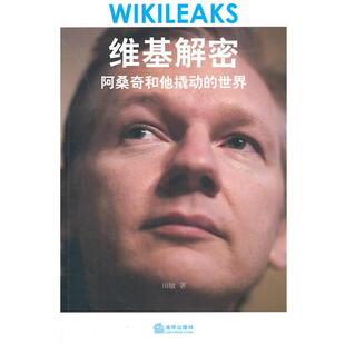 【正版书籍】 维基解密:阿桑奇和他撬动的世界 田敏　著 法律出版社