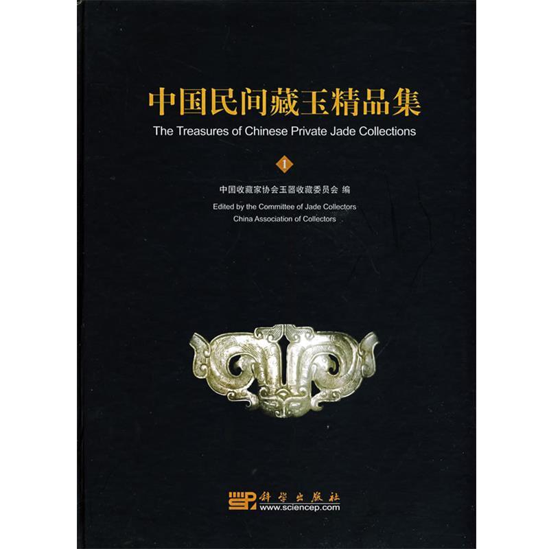 【正版书籍】 中国民间藏玉精品集 中国收藏家协会玉器收藏委员会 编 科学出版社