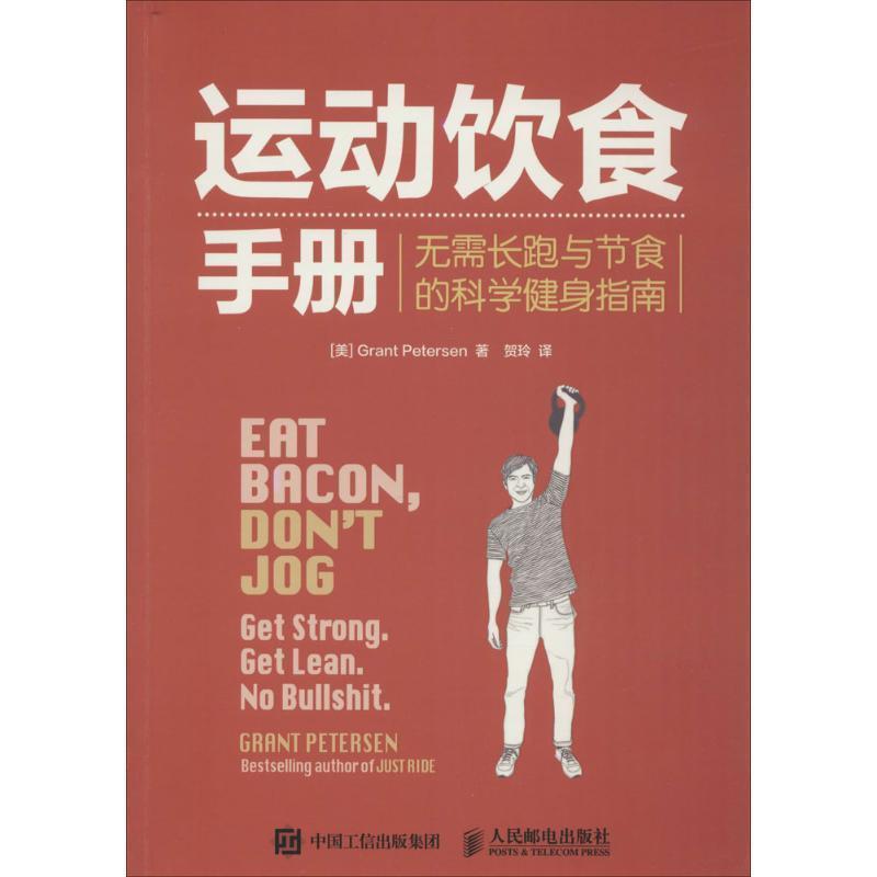 【正版书籍】 运动饮食手册:无需长跑与节食的科学健身指南 彼得森 (Grant Petersen), 贺玲 人民邮电出版社