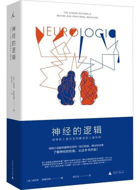 【正版书籍】 神经的逻辑 谜样的人类行为和解谜的人脑机制 (美)埃利泽·斯滕伯格(Eliezer Sternberg) 广西师范大学出版社