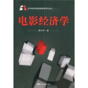 【正版书籍】 电影经济学 唐玲玲 中国电影出版社