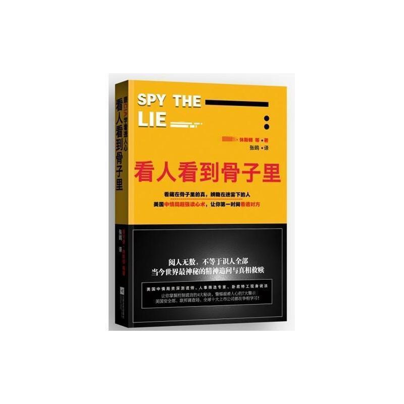 【正版书籍】 看人看到骨子里 (美)休斯顿 等著,张鸥 译 江苏文艺出版社
