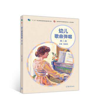 【正版书籍】 幼儿歌曲弹唱 杨践明 著 高等教育出版社