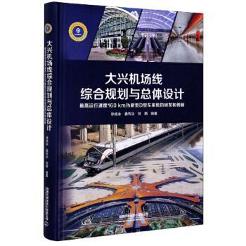 【正版书籍】 大兴机场线综合规划与总体设计：运行速度160kmh新型D型车系统的研发和创新 徐成永,姜传治,贺鹏 著 中国铁道出版社