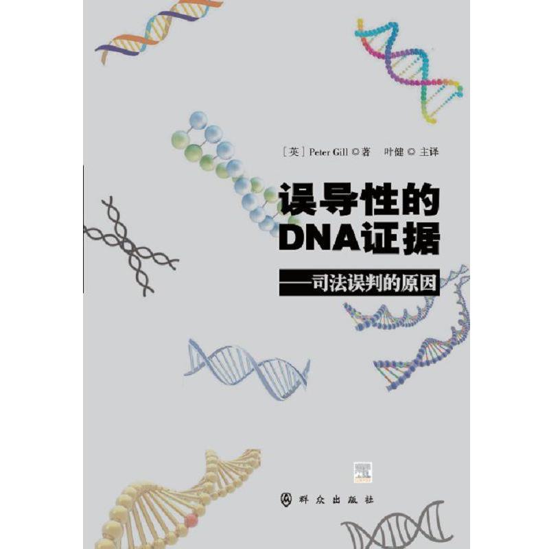 【正版书籍】 误导性的DNA证据—司法误判的原因 叶健 群众出版社