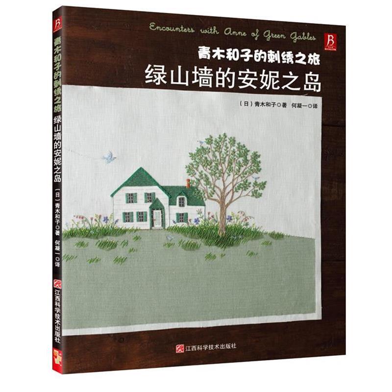 【正版书籍】 青木和子的刺绣之旅:绿山墙的安妮之岛 (日) 青木和子 著,何凝一 译 江西科学技术出版社