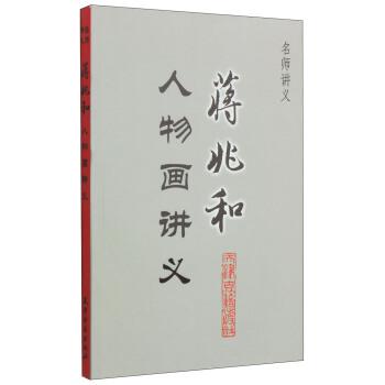 【正版书籍】 名师讲义·蒋兆和人物画讲义 蒋兆和 著 天津古籍出版社