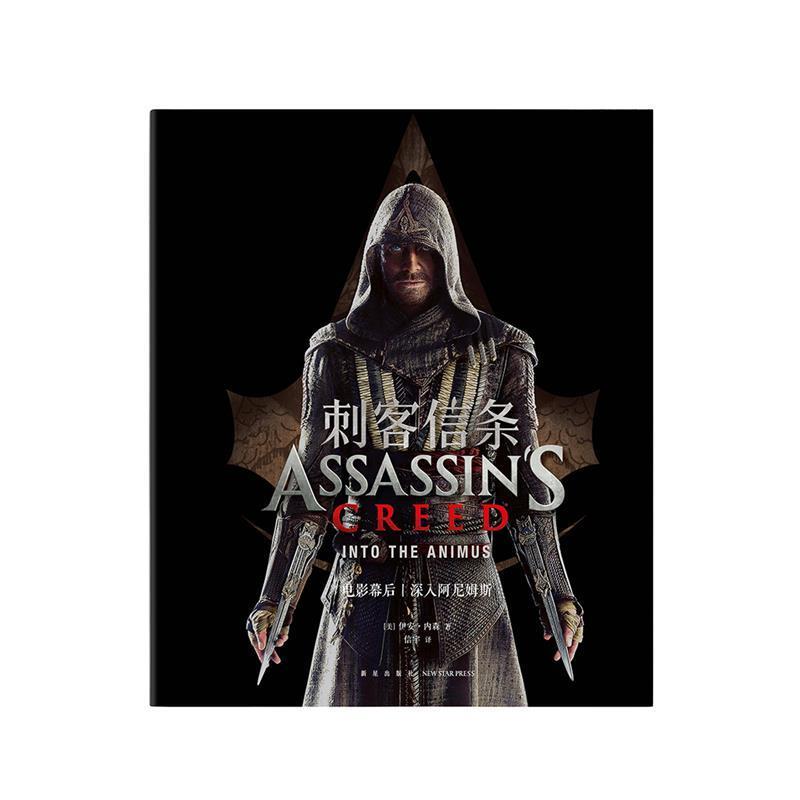 【正版书籍】 刺客信条电影幕后：深入阿尼姆斯 [美]伊安·内森 新星出版社
