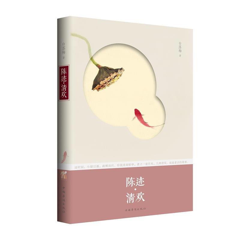 【正版书籍】 陈迹 清欢 白落梅 中国华侨出版社