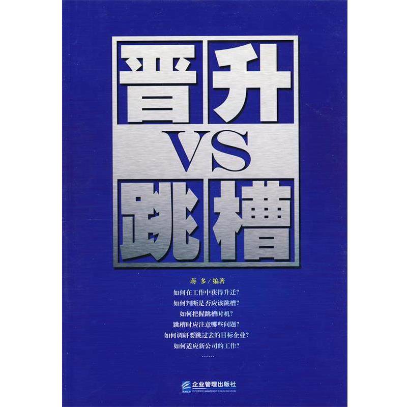 【正版书籍】 晋升VS跳槽 蒋多　编著 企业管理出版社,书籍/杂志/报纸,社会学,淘宝优惠券,粉丝福利购,淘宝优惠卷