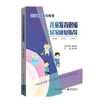 【正版书籍】 儿童发育迟缓居家康复指导 徐开寿 著 电子工业出版社