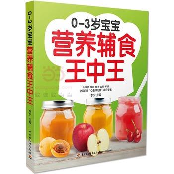 【正版书籍】 0-3岁宝宝营养辅食王中王 李宁 中国轻工业出版社