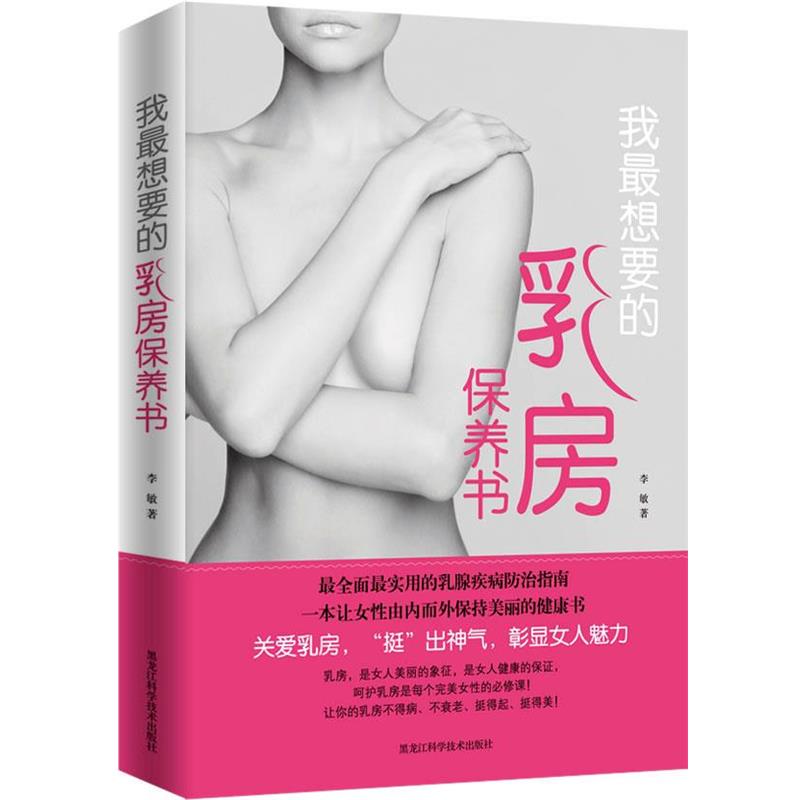 【正版书籍】 我想要的乳房保养书 李敏 著 黑龙江科学技术出版社