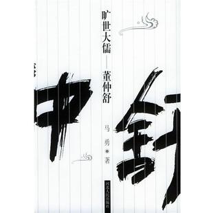 【正版书籍】 旷世大儒:董仲舒 马勇 著 河北人民出版社