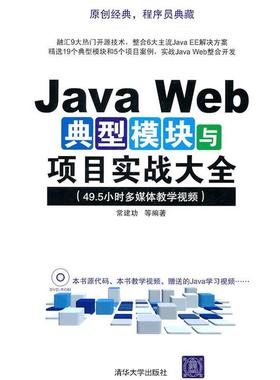 【正版书籍】 Java Web典型模块与项目实战大全 常建功　等编著 清华大学出版社