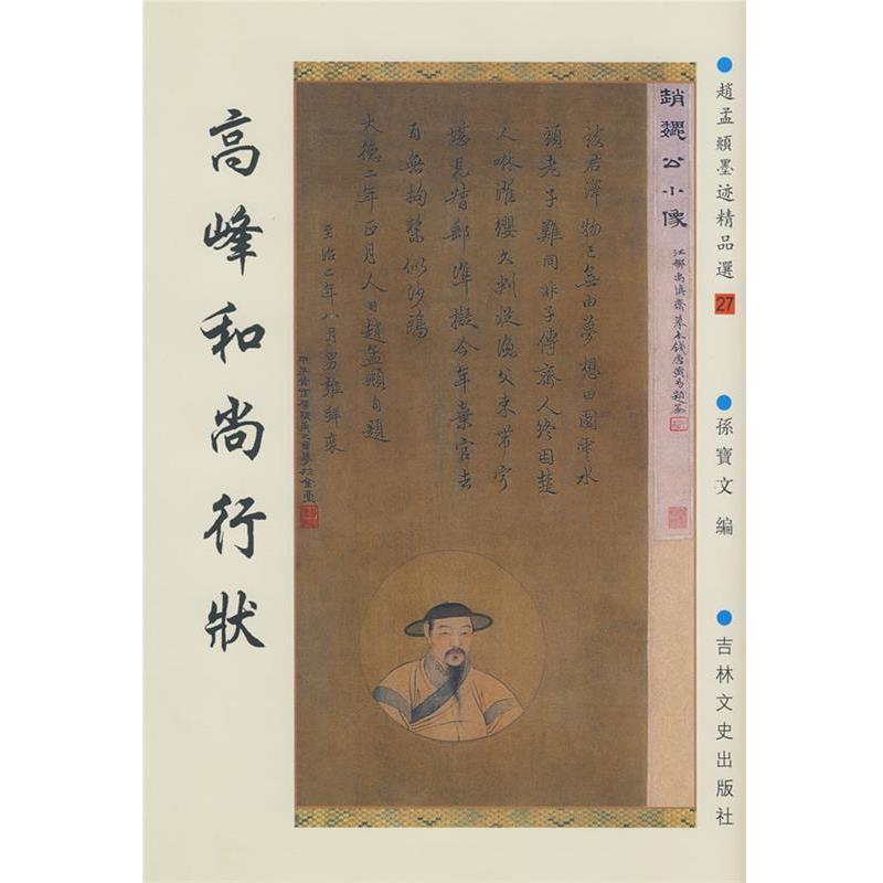 【正版书籍】 新中国历代名家墨宝 高峰和尚行状 (元)赵孟頫 吉林文史出版社