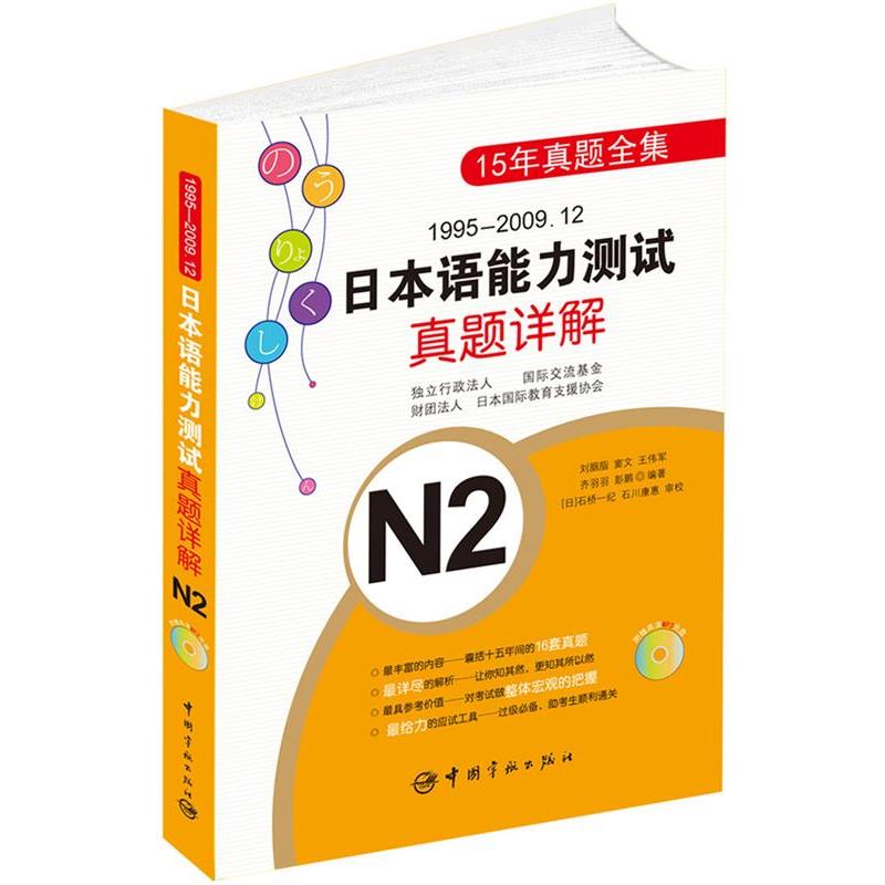 【正版书籍】 1995-2009.12日本语能力测试真题详解N2 刘胭脂,窦文 等编著 中国宇航出版社