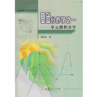 【正版书籍】 基础数学讲义丛书 单元微积分学 项武义　主编 人民教育出版社
