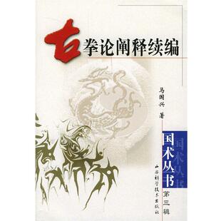 【正版书籍】 古拳论阐释续编 马国兴 著 山西科学技术出版社