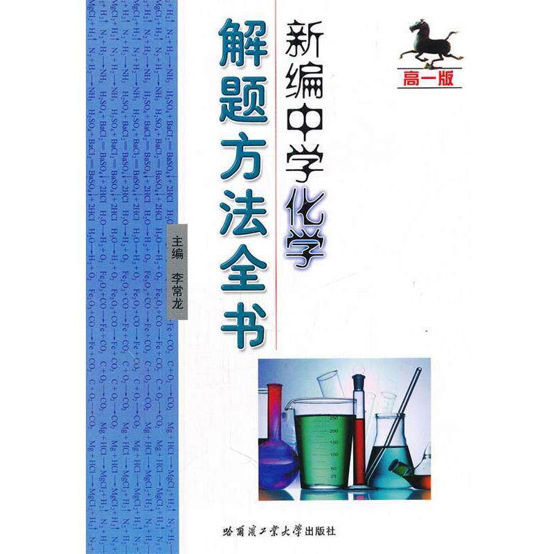 【正版书籍】 新编中学化学解题方法全书 李常龙 主编 哈尔滨工业大学出版社