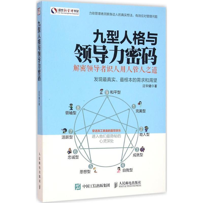 【正版书籍】 九型人格与领导力密码-解密识人用人管人之道 汪华健 人民邮电出版社