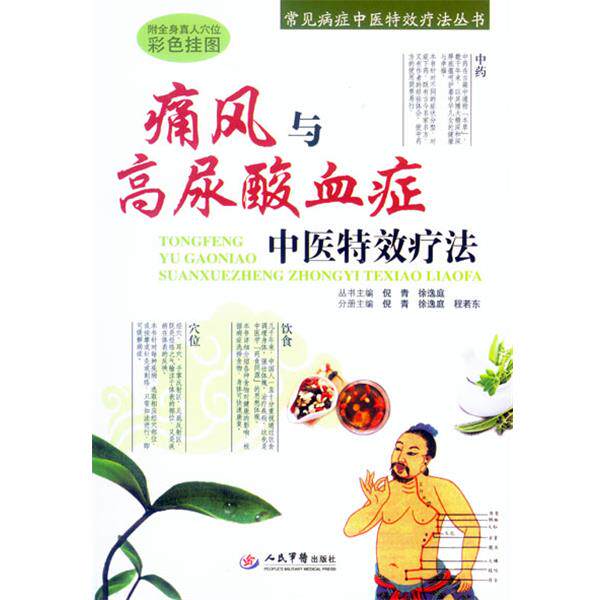 【正版书籍】 痛风与高尿酸血症中医疗法 倪青 著 人民军医出版社