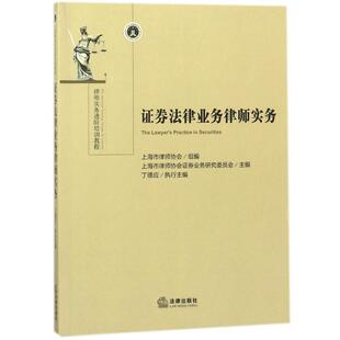 【正版书籍】 证券法律业务律师实务 上海市律师协会组 著 法律出版社