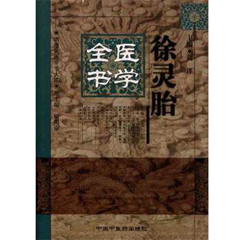【正版书籍】 徐灵胎医学全书 刘洋, 胡国臣 中国中医药出版社