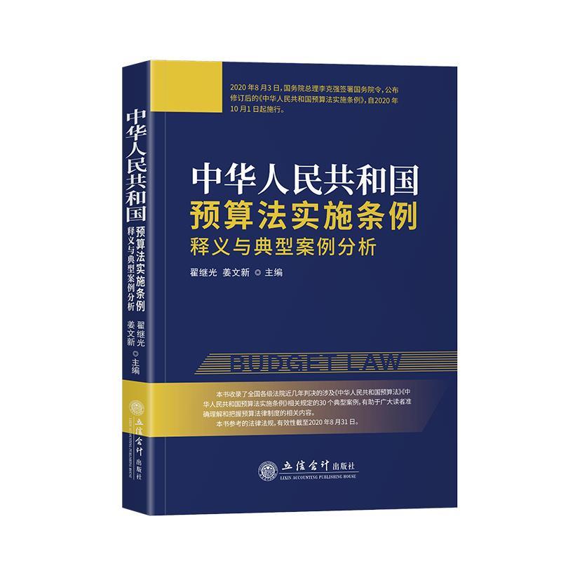【正版书籍】 《中华人民共和国预算法实施条例》释义与典型案例分析 翟继光,姜文新 立信会计出版社